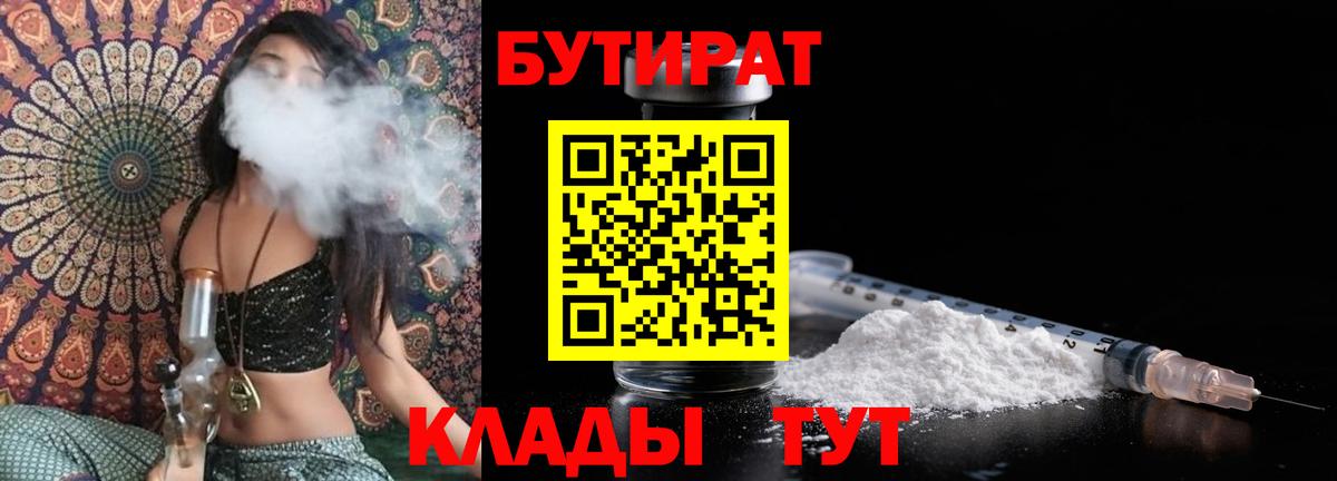 БУТИРАТ жидкий экстази Грязи